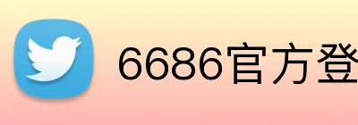 6686官方登录入口 logo